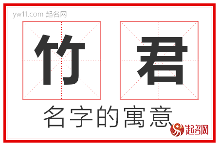 竹君的名字含义