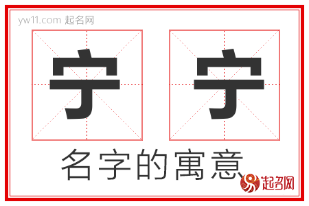 宁宁的名字解释