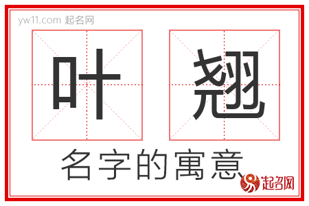 叶翘的名字寓意