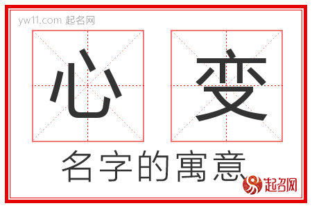 心变的名字含义