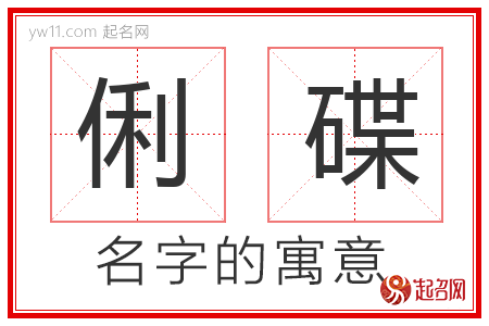 俐碟的名字含义