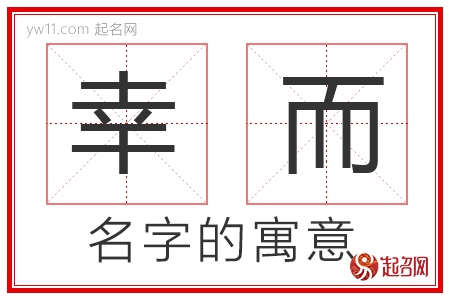 幸而的名字解释