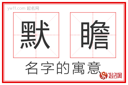 默瞻的名字含义