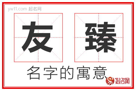 友臻的名字含义