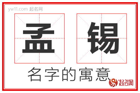 孟锡的名字含义