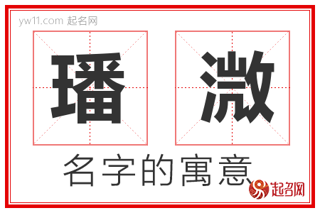 璠溦的名字含义