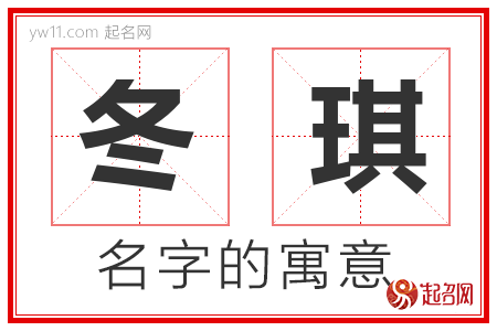 冬琪的名字含义