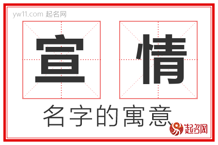 宣情的名字寓意