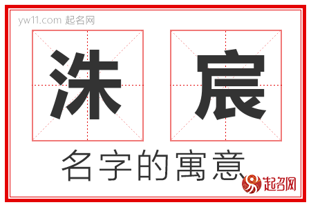 洙宸的名字含义