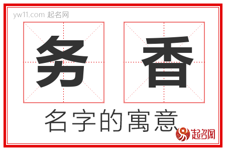 务香的名字含义