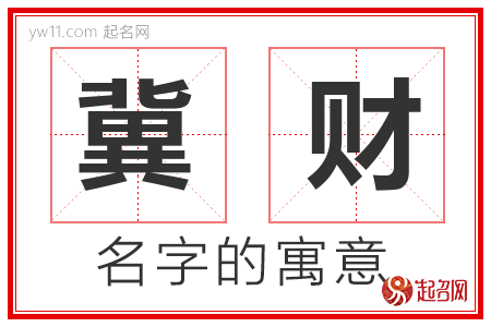 冀财的名字含义