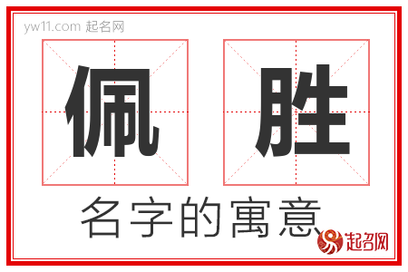 佩胜的名字含义