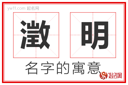 澂明的名字含义