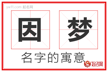 因梦的名字含义