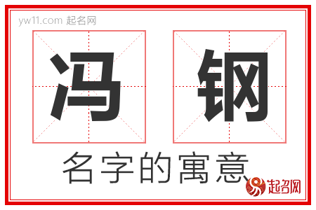 冯钢的名字含义