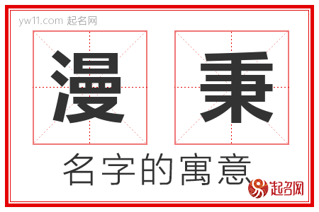 漫秉的名字含义