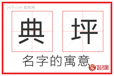 典坪的名字含义