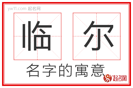 临尔的名字含义