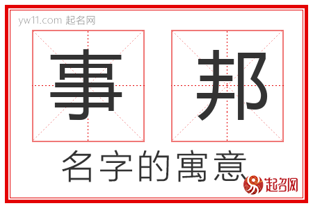 事邦的名字含义