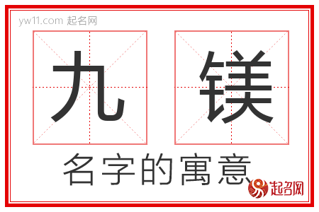 九镁的名字寓意