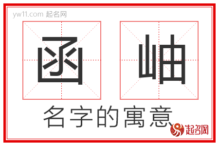 函岫的名字解释