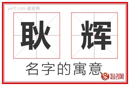 耿辉的名字含义