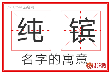 纯镔的名字含义