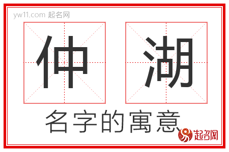 仲湖的名字解释