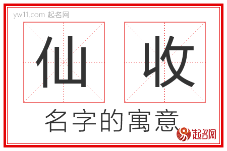 仙收的名字解释