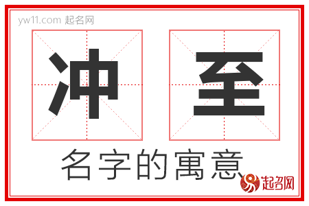 冲至的名字寓意