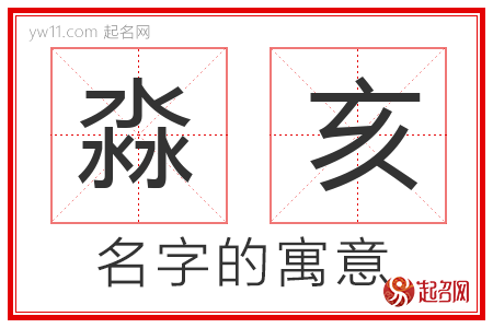 淼亥的名字含义