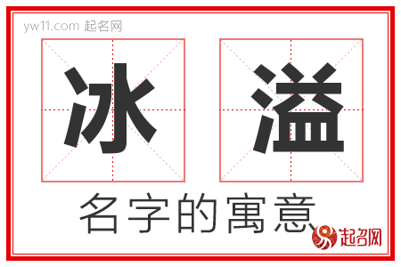 冰溢的名字寓意