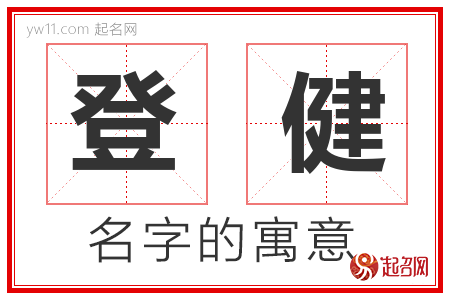 登健的名字含义