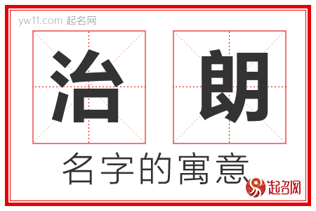 治朗的名字含义