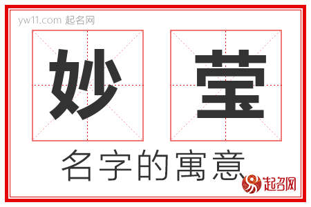 妙莹的名字含义