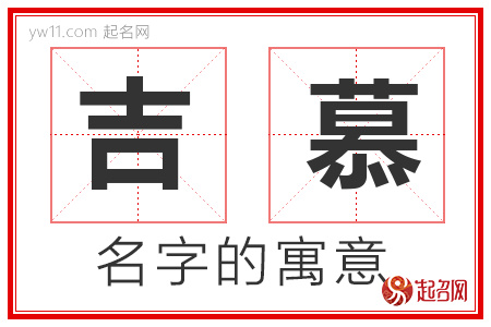 吉慕的名字寓意