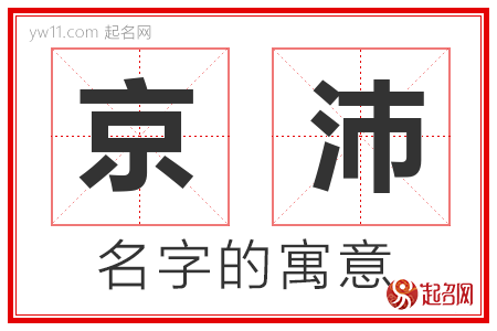 京沛的名字含义