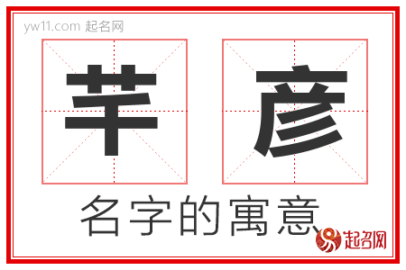 芊彦的名字解释