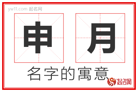 申月的名字含义