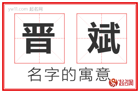 晋斌的名字含义