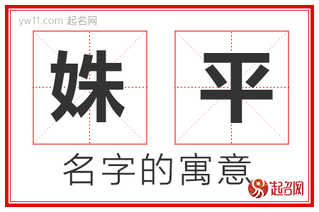 姝平的名字含义