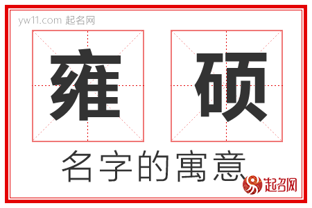 雍硕的名字含义