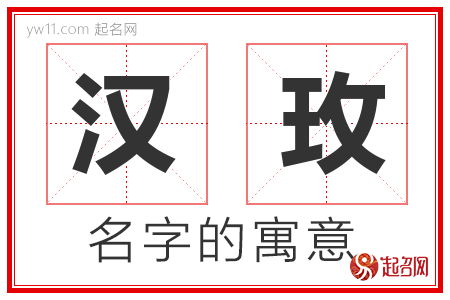 汉玫的名字含义