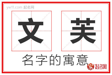 文芙的名字含义