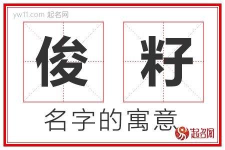 俊籽的名字含义