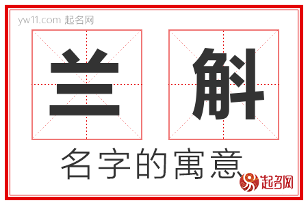 兰斛的名字寓意