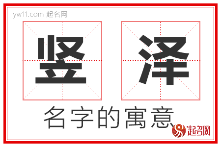 竖泽的名字含义