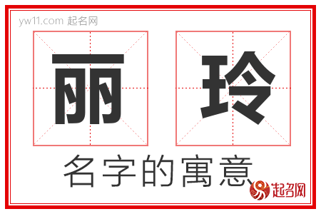 丽玲的名字含义