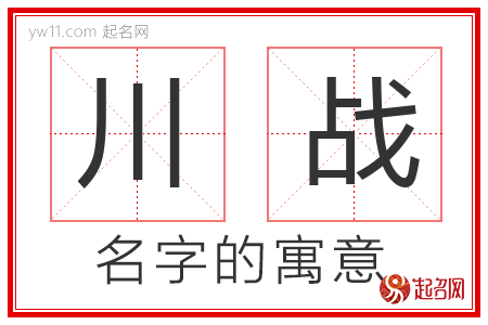 川战的名字含义