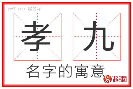 孝九的名字含义